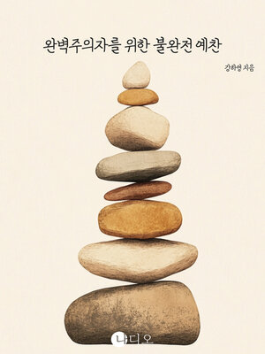 cover image of 완벽주의자를 위한 불완전 예찬 (An Imperfect Tribute to Perfectionists)